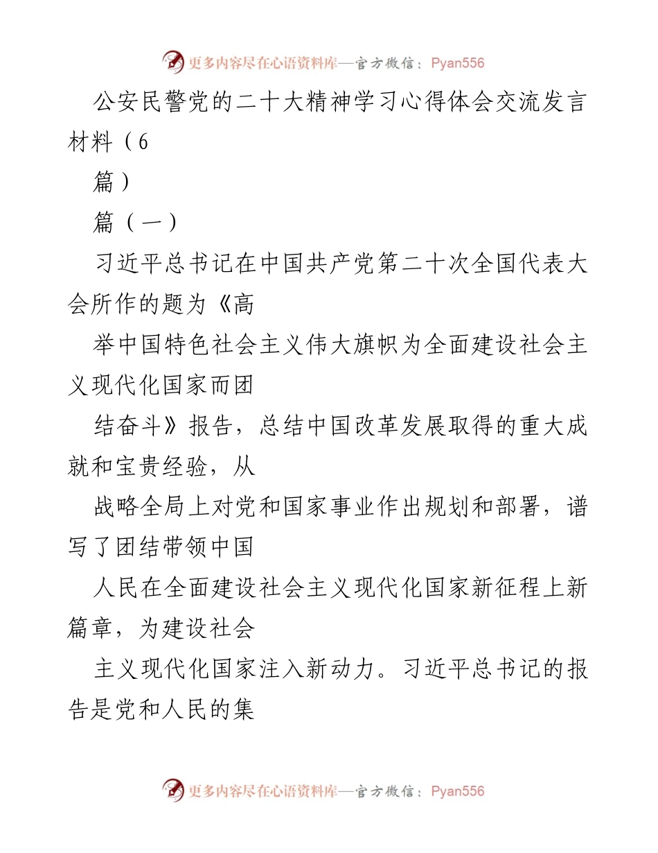 [发言] 公安民警党的二十大精神学习交流 - 公安民警学习贯彻党的二十大精神心得体会.docx_第1页