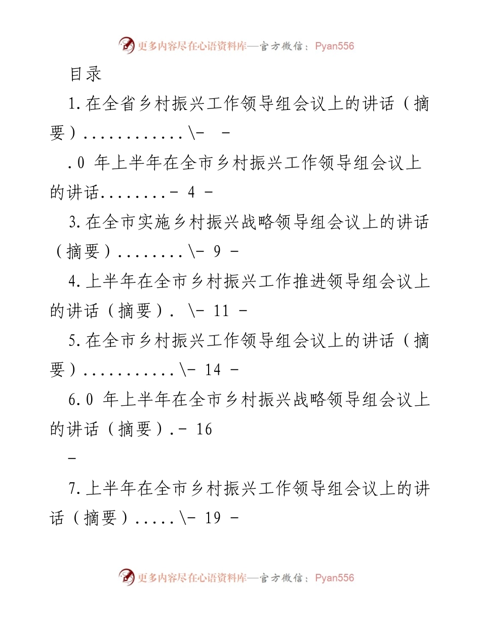 [发言] 全省乡村振兴工作领导组会议讲话摘要.docx_第1页