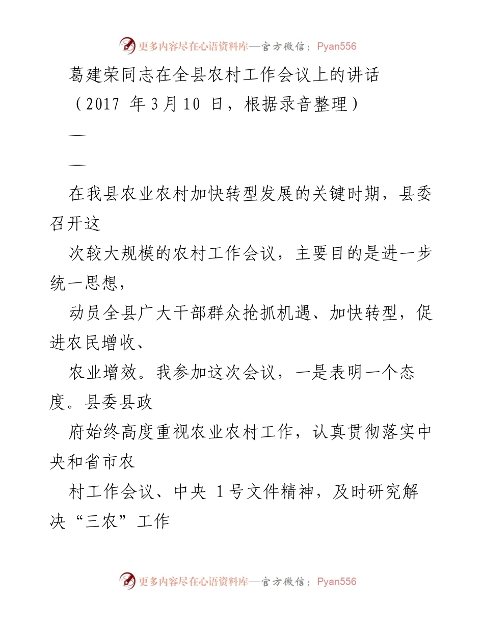 [发言] 农村工作会议 - 加快农业农村转型发展的重要讲话.docx_第1页