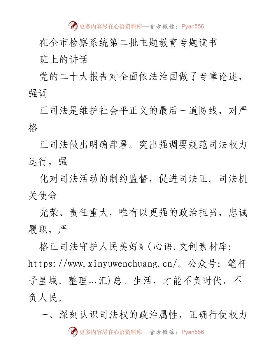 [发言] 全市检察系统第二批主题教育专题读书班 - 强化司法责任，捍卫法治信仰.docx_第1页