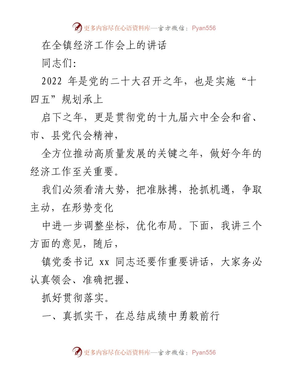 [发言] 全镇经济工作会 - 加快高质量发展，推动全镇经济稳步前行.docx_第1页