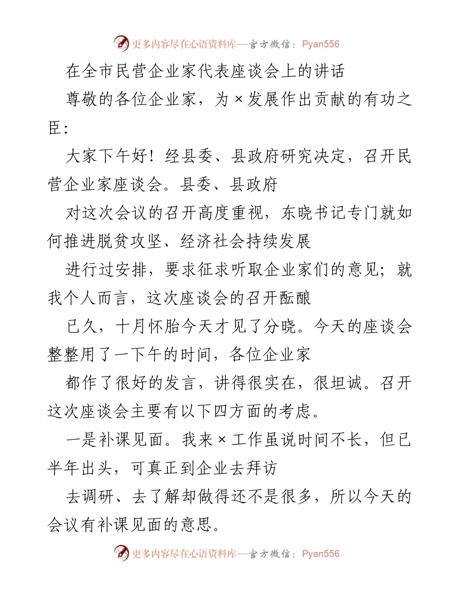 [发言] 全市民营企业家代表座谈会 - 加强合作，共谋发展：在全市民营企业家座谈会上的讲话.docx_第1页