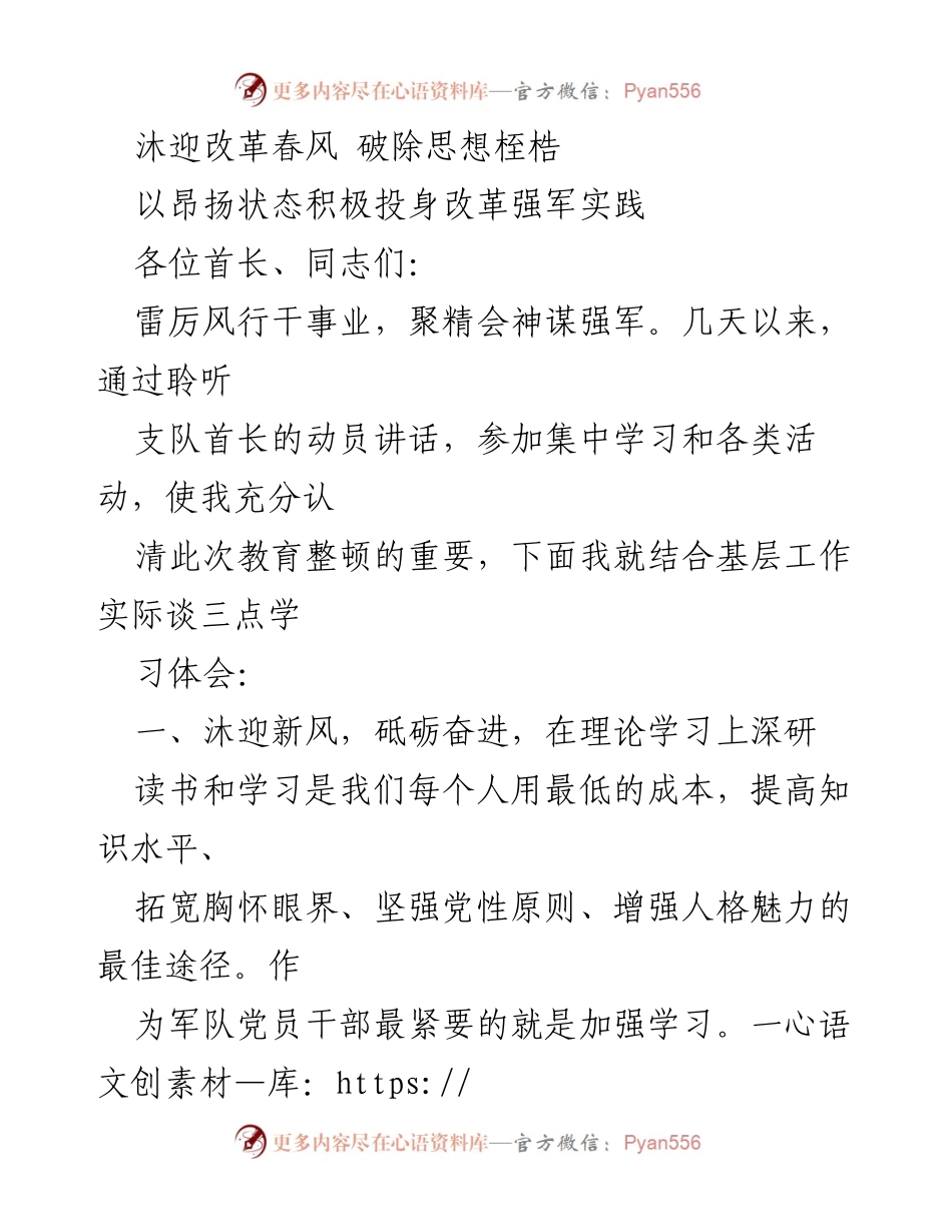 [发言] 军队教育整顿动员大会 - 沐迎改革春风，破除思想桎梏，积极投身强军实践.docx_第1页