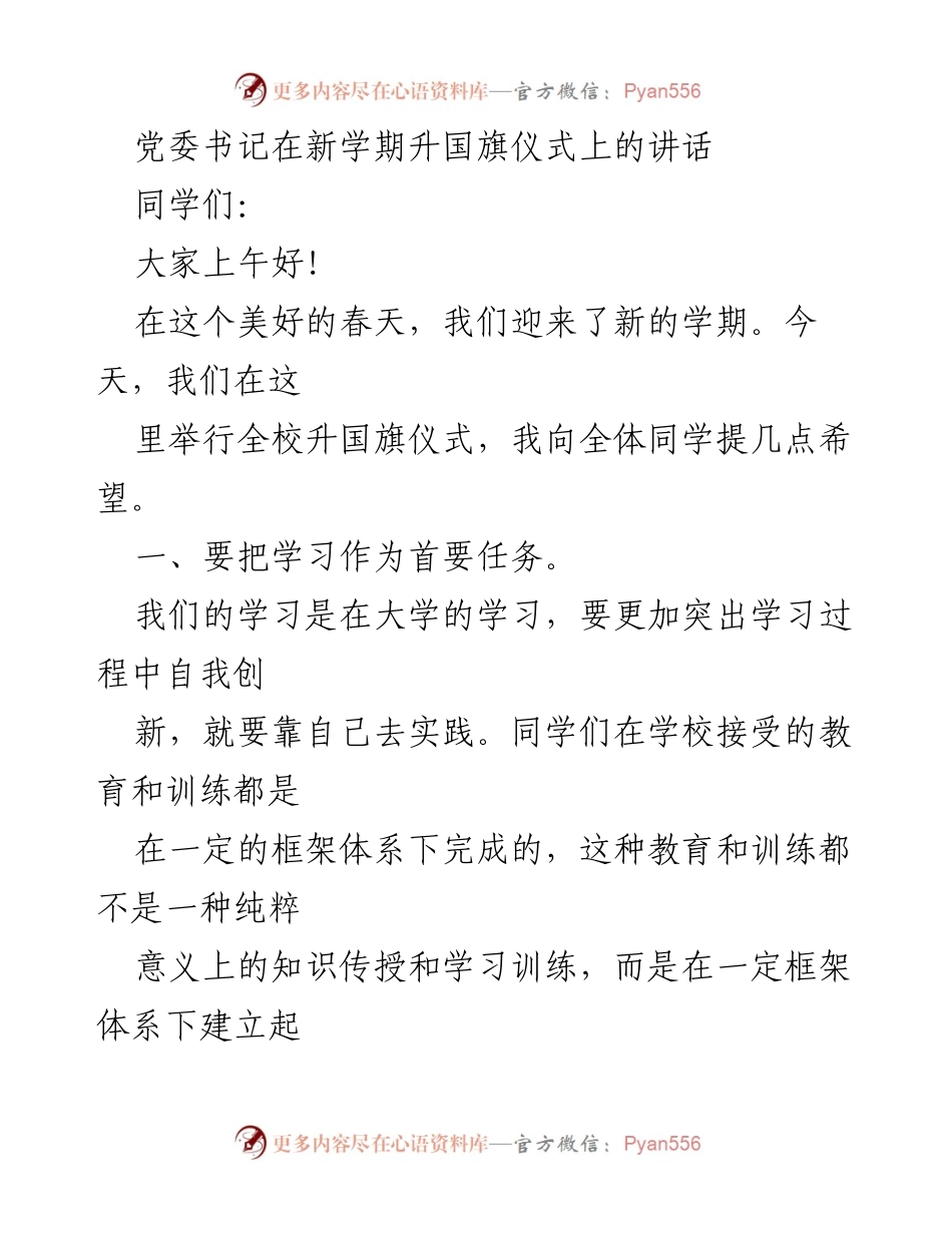 [发言] 升国旗仪式 - 新学期寄语：刻苦学习与提升素质.docx_第1页