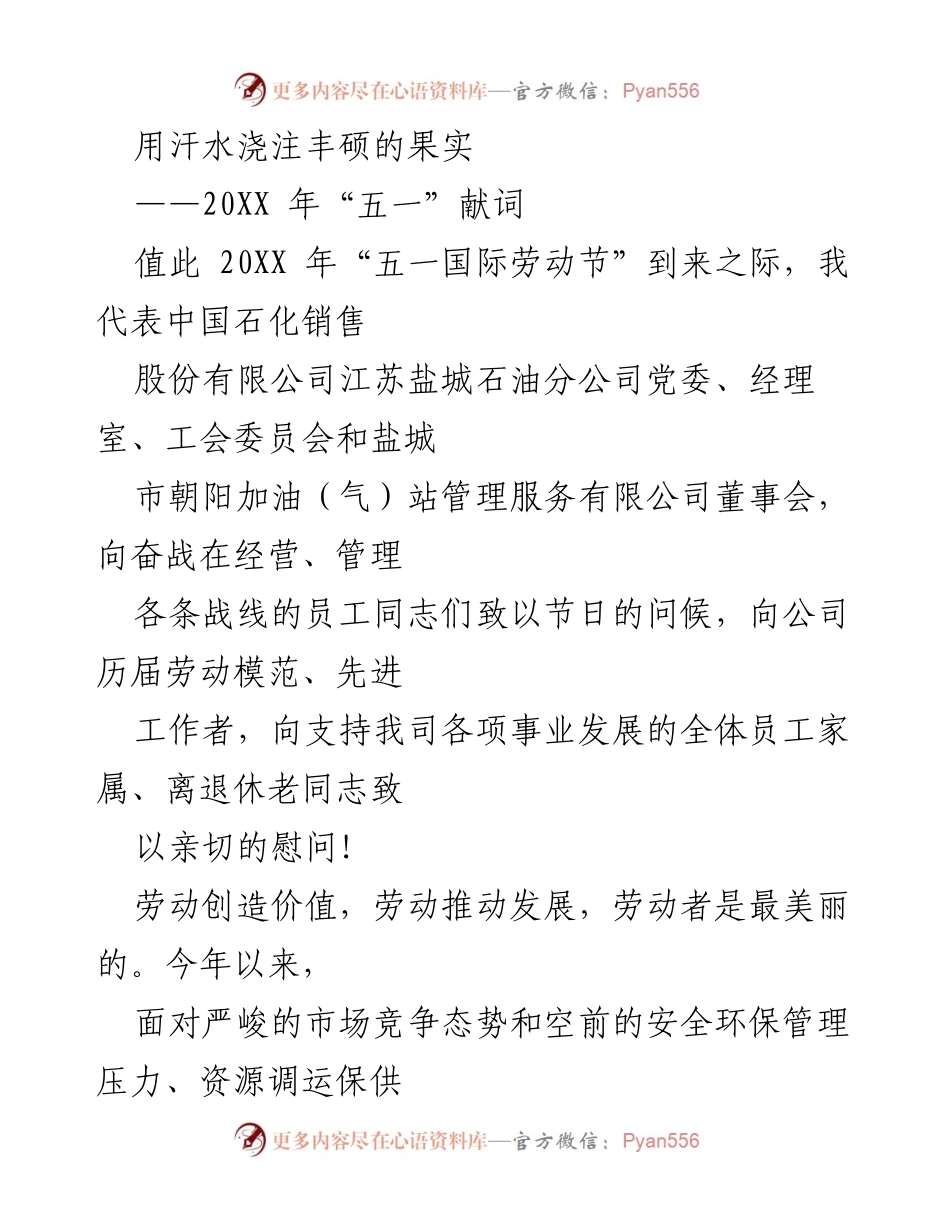 [发言] 劳动节庆祝活动 - 用汗水浇注丰硕的果实：致全体员工的节日献词.docx_第1页