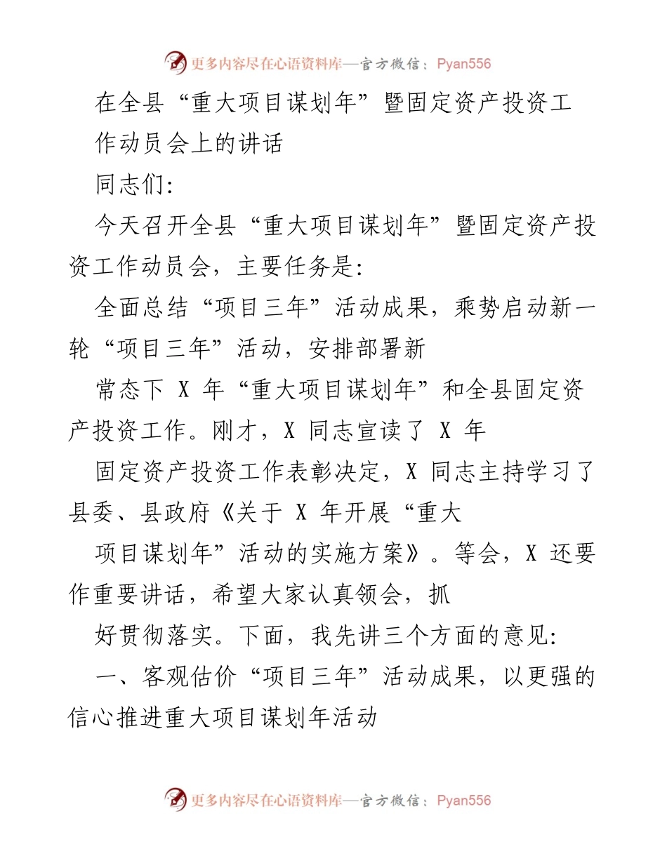 [发言] 动员会 - 全县“重大项目谋划年”暨固定资产投资工作动员会讲话.docx_第1页