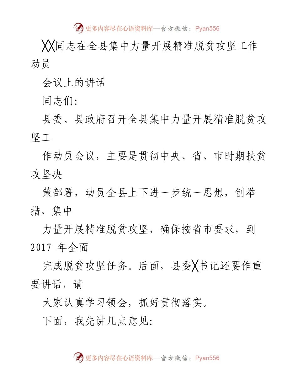 [发言] 动员会议 - 精准脱贫攻坚工作动员讲话.docx_第1页
