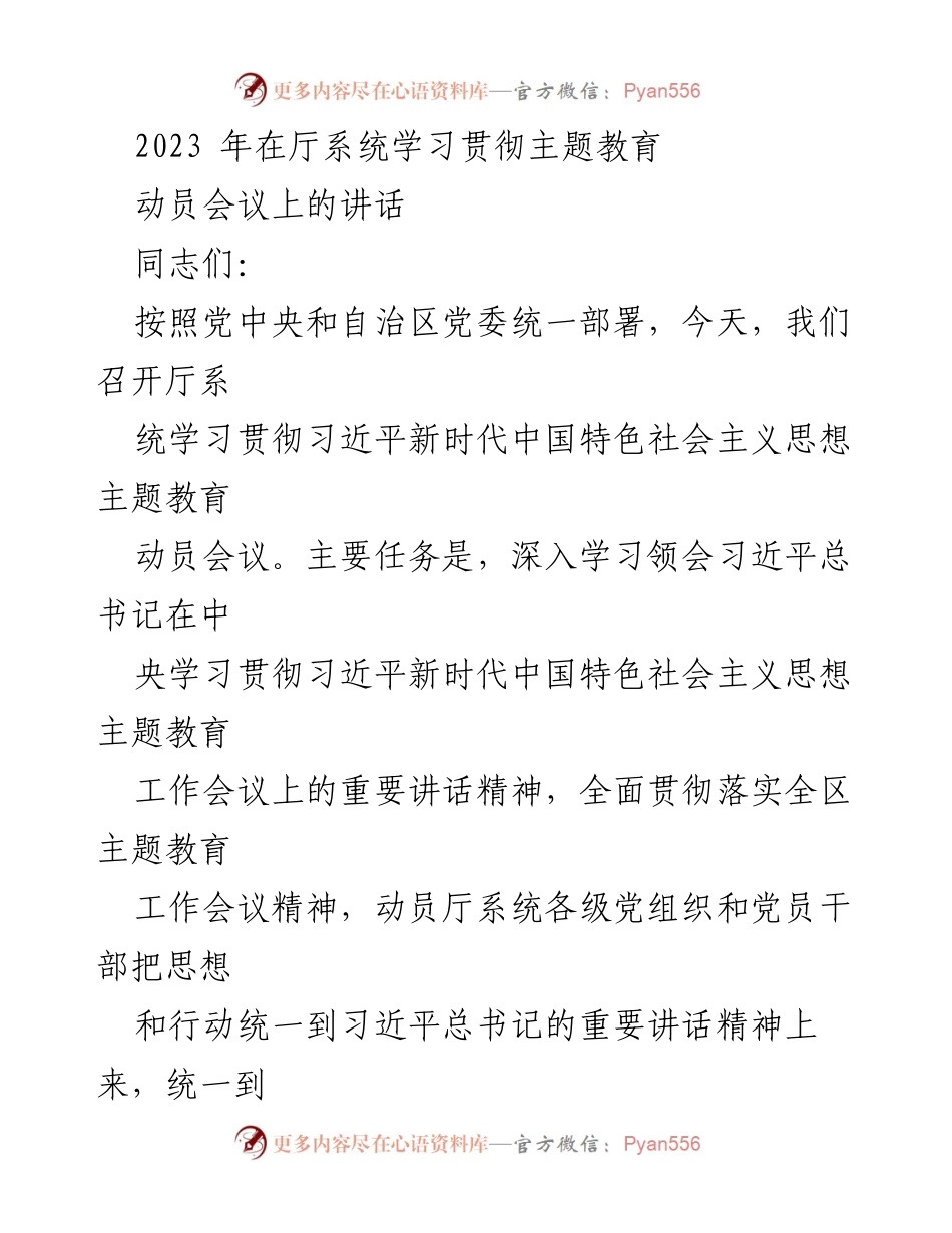 [发言] 动员会议 - 深入学习贯彻习近平新时代中国特色社会主义思想主题教育的重要性.docx_第1页