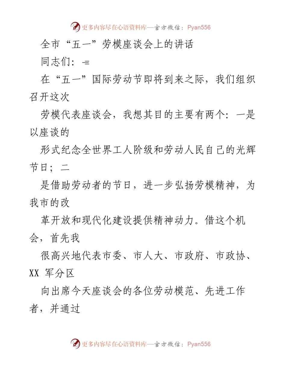 [发言] 劳模座谈会 - 弘扬劳模精神，共筑发展新篇章.docx_第1页