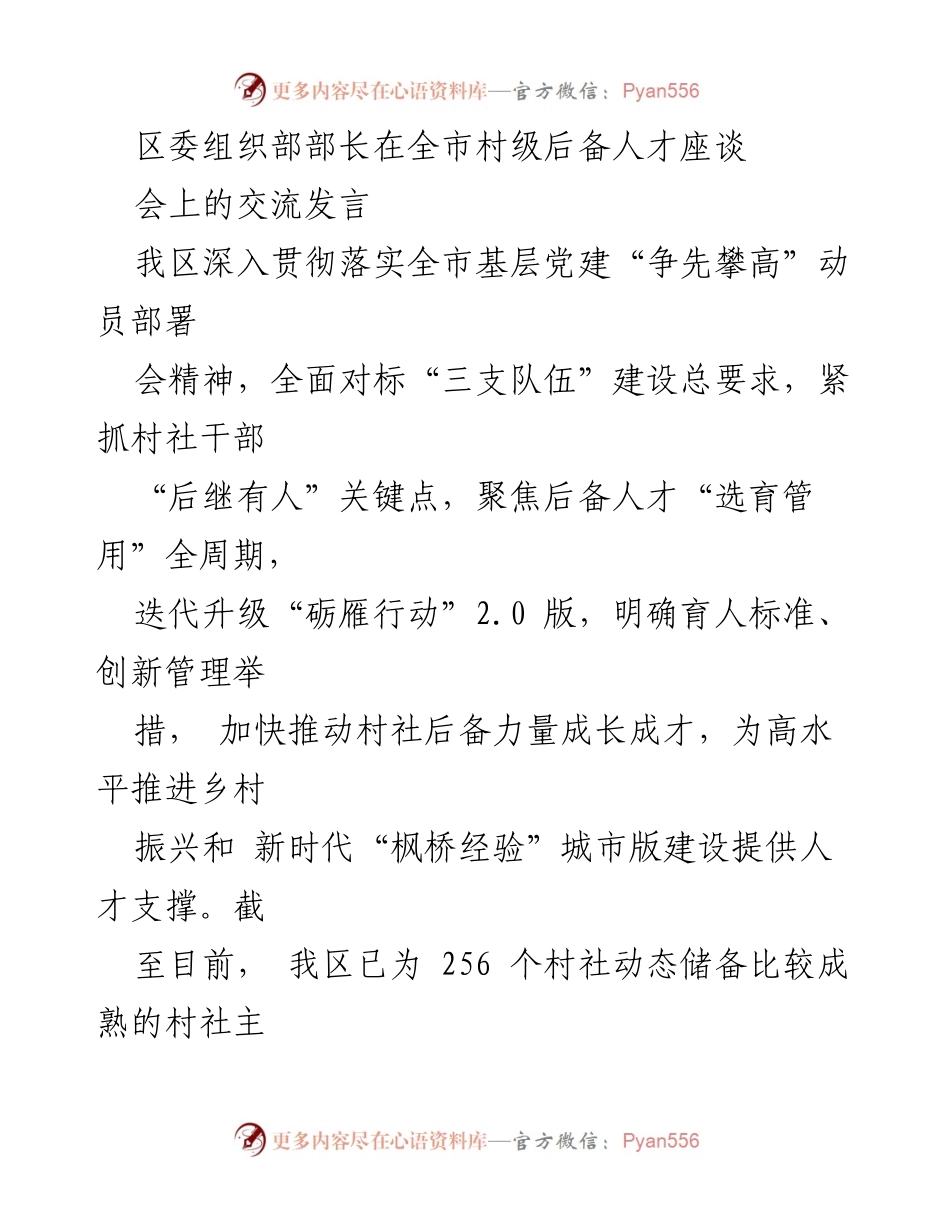 [发言] 全市村级后备人才座谈会 - 加快村级后备人才成长，助力乡村振兴.docx_第1页