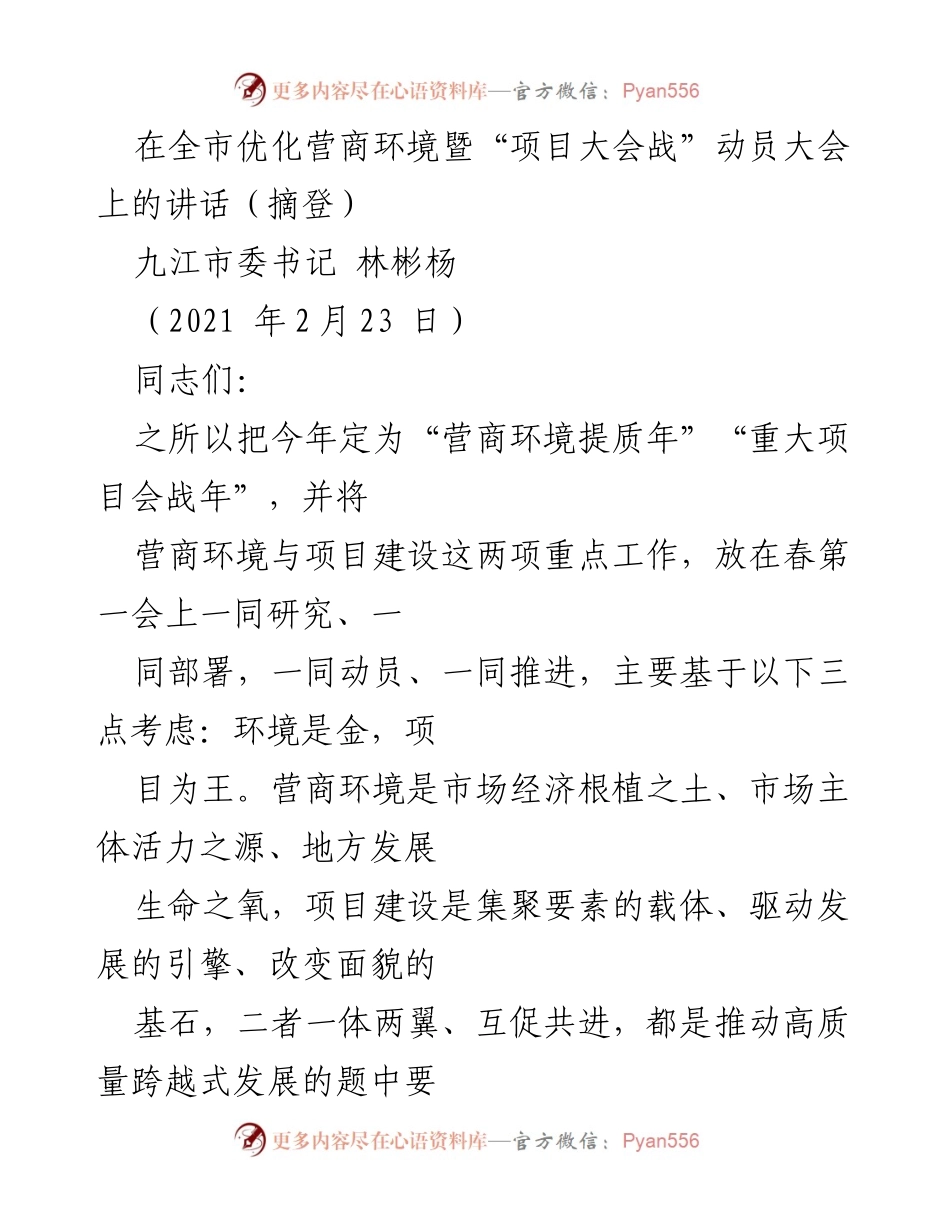 [发言] 动员大会 - 九江市委书记林彬杨在全市优化营商环境暨“项目大会战”动员大会上的讲话.docx_第1页