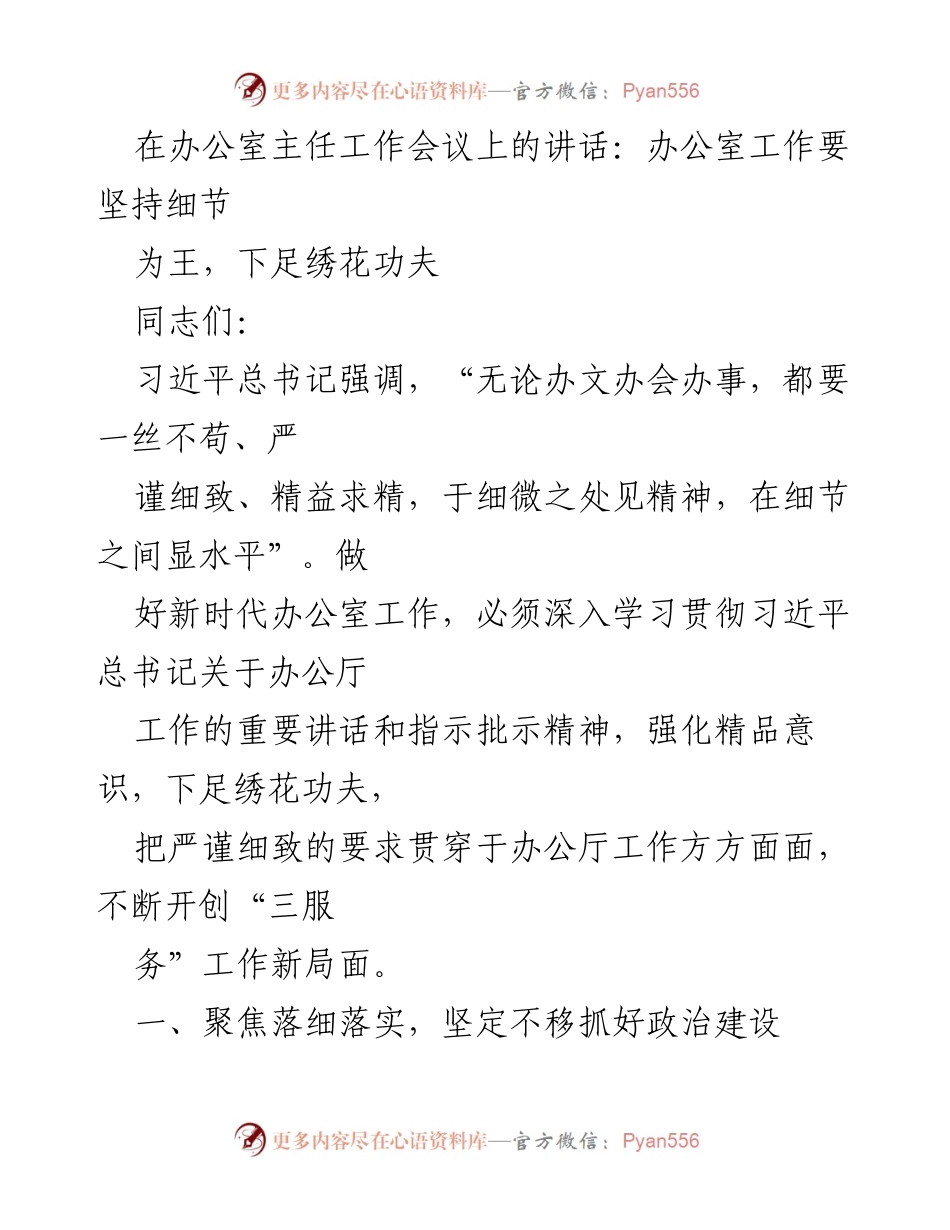 [发言] 办公室主任工作会议 - 坚持细节为王，推动办公室工作新局面.docx_第1页