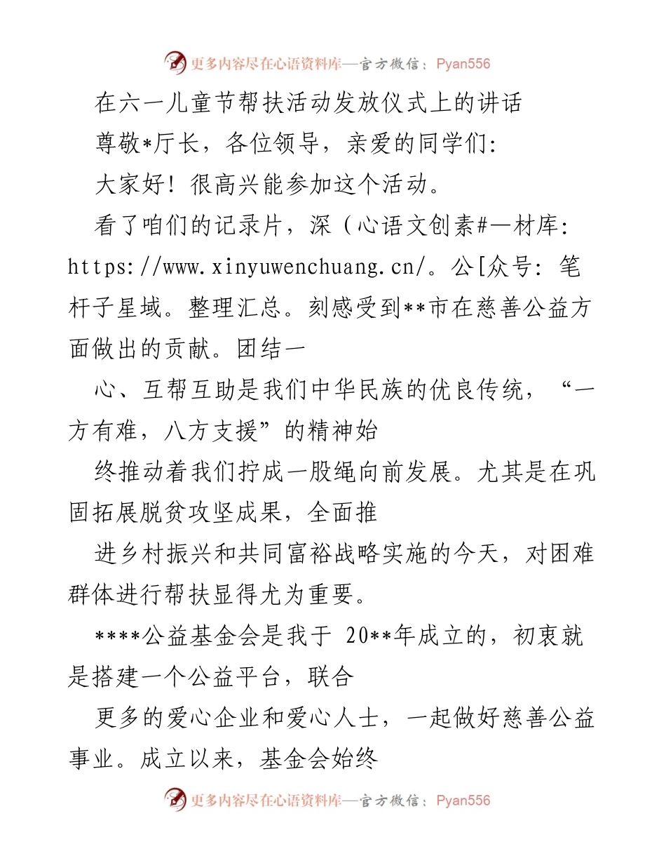 [发言] 六一儿童节帮扶活动 - 弘扬慈善精神，共筑儿童希望_1.docx_第1页