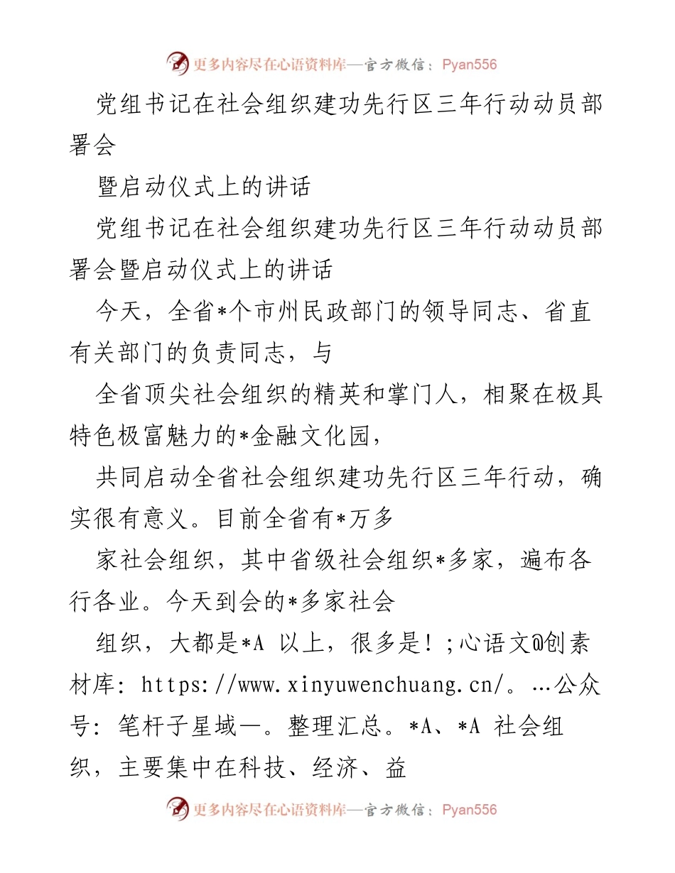 [发言] 动员部署会 - 社会组织建功先行区三年行动动员讲话.docx_第1页