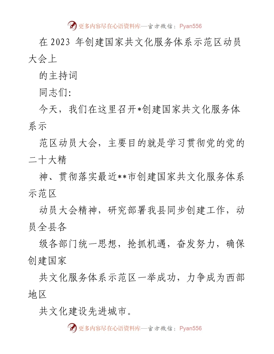 [发言] 动员大会 - 创建国家共文化服务体系示范区动员大会主持词.docx_第1页