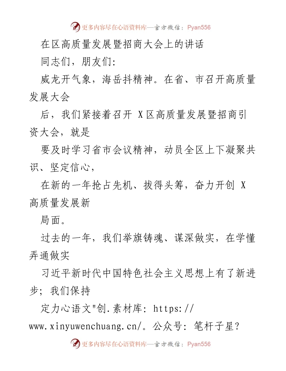 [发言] 区高质量发展暨招商大会 - 奋力开创X区高质量发展新局面.docx_第1页