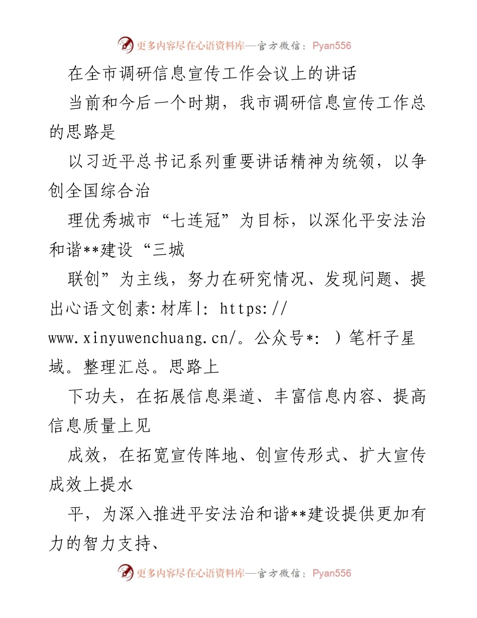 [发言] 全市调研信息宣传工作会议 - 强化调研与宣传，推动平安法治建设.docx_第1页
