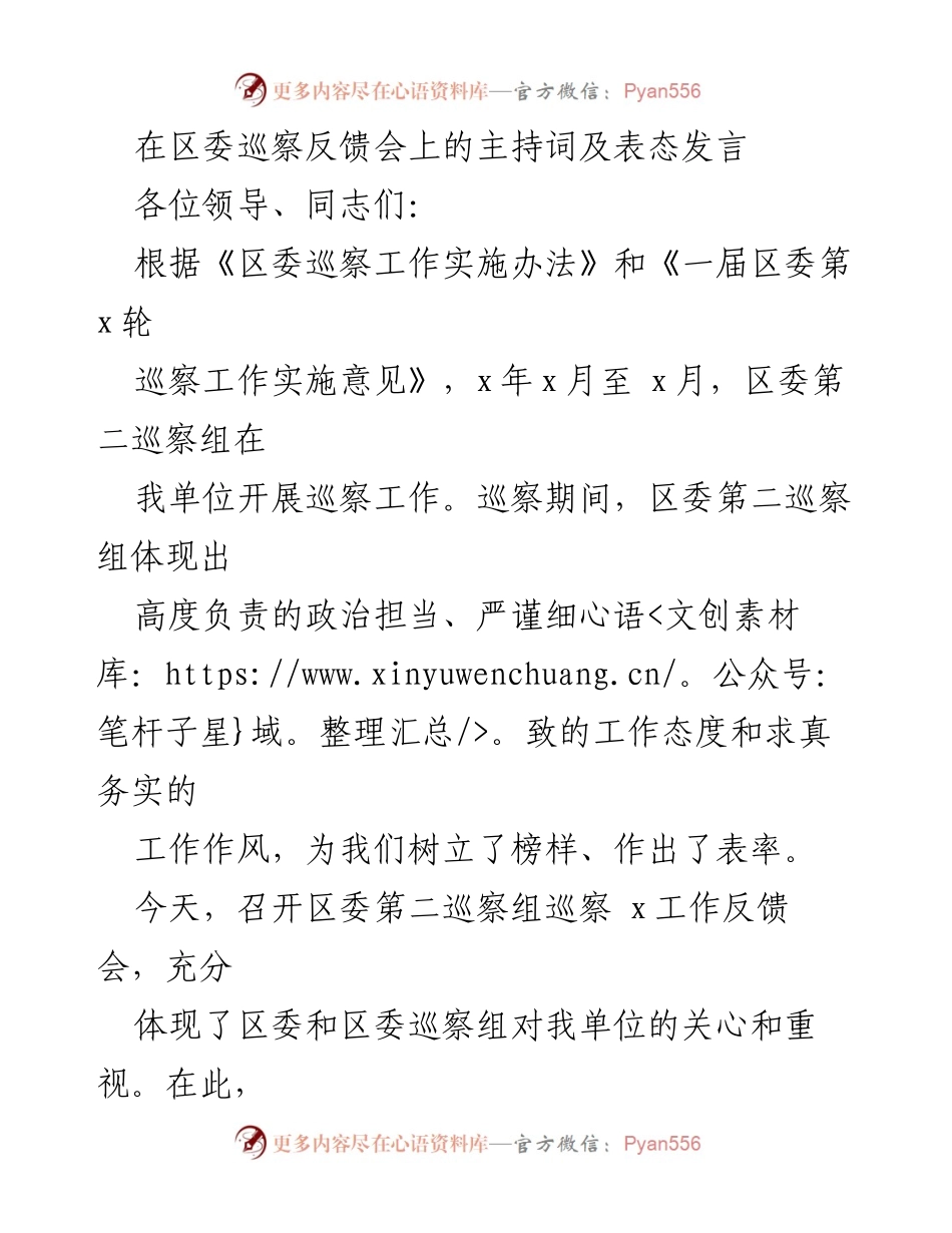 [发言] 区委巡察反馈会 - 区委巡察反馈会主持词及表态发言.docx_第1页