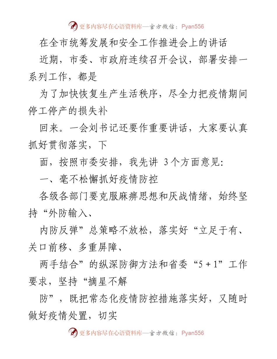 [发言] 全市统筹发展和安全工作推进会 - 加强疫情防控，保障生产生活秩序.docx_第1页