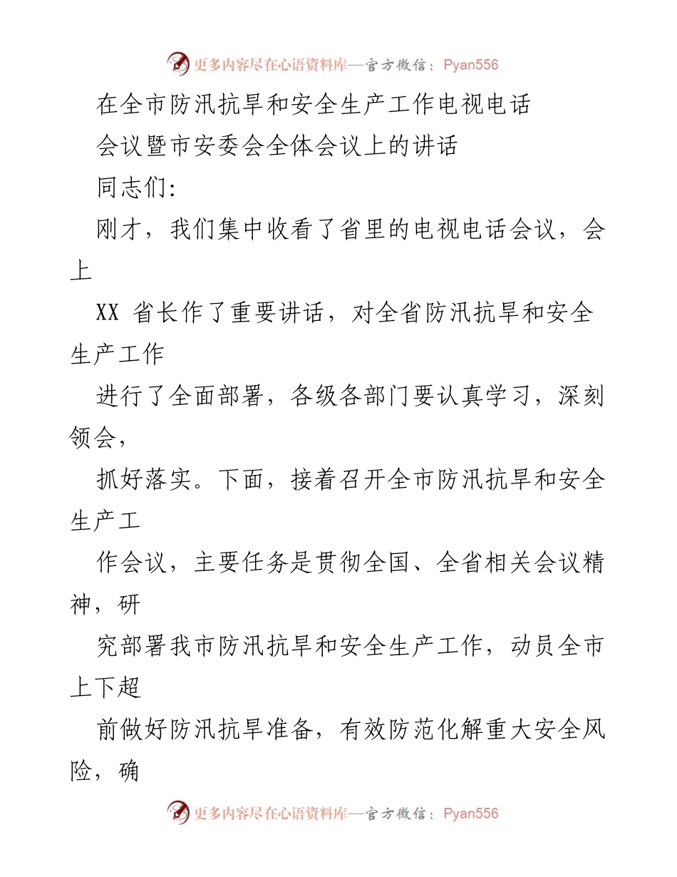 [发言] 全市防汛抗旱和安全生产工作会议 - 加强防汛抗旱工作，确保安全生产稳定.docx_第1页