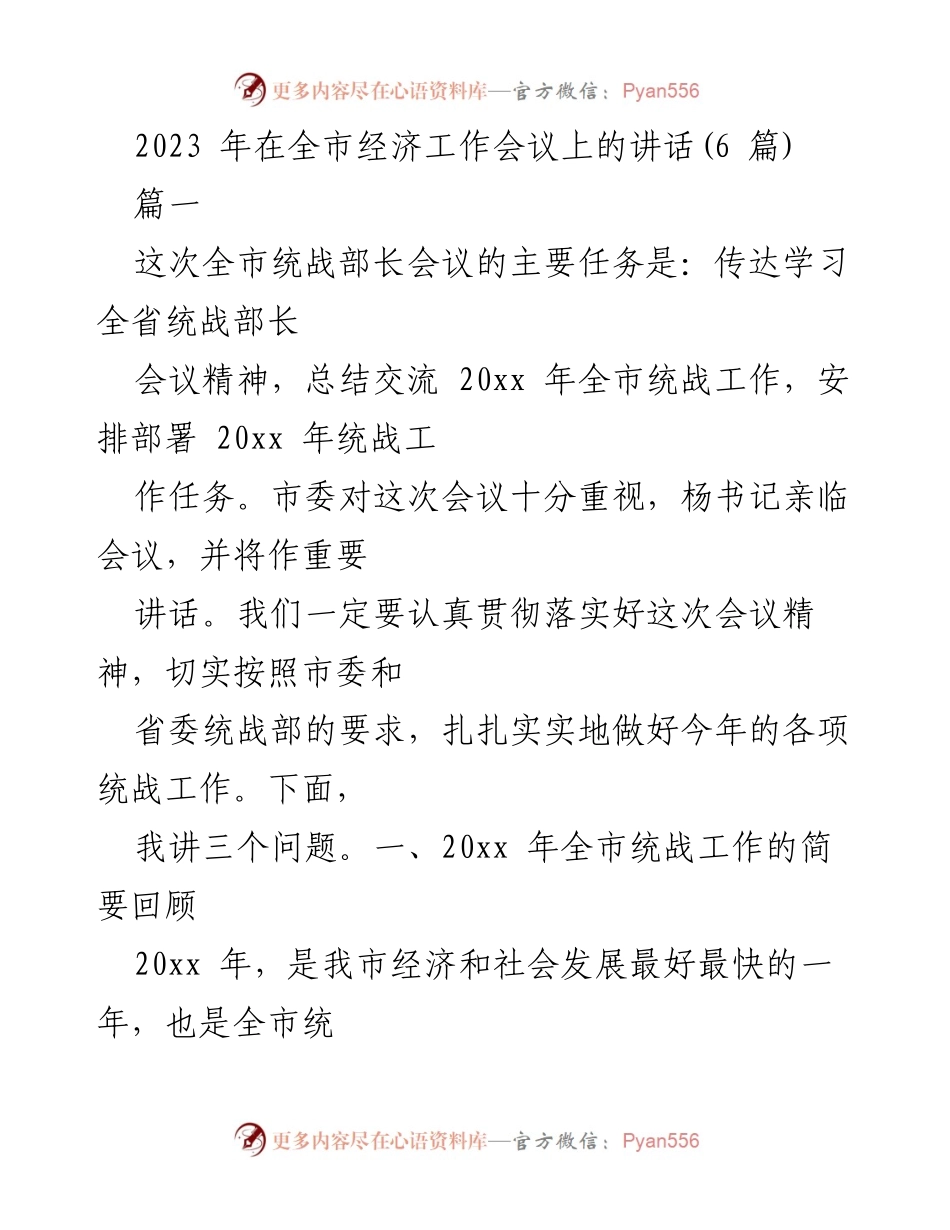 [发言] 全市经济工作会议 - 2023年全市统战工作总结与部署.docx_第1页