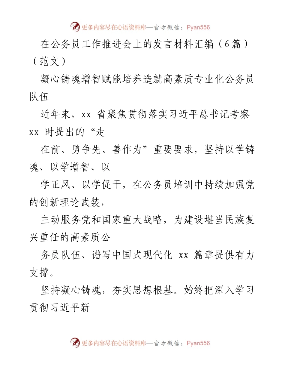 [发言] 公务员工作推进会 - 加强公务员培训，提升履职能力与思想素养.docx_第1页