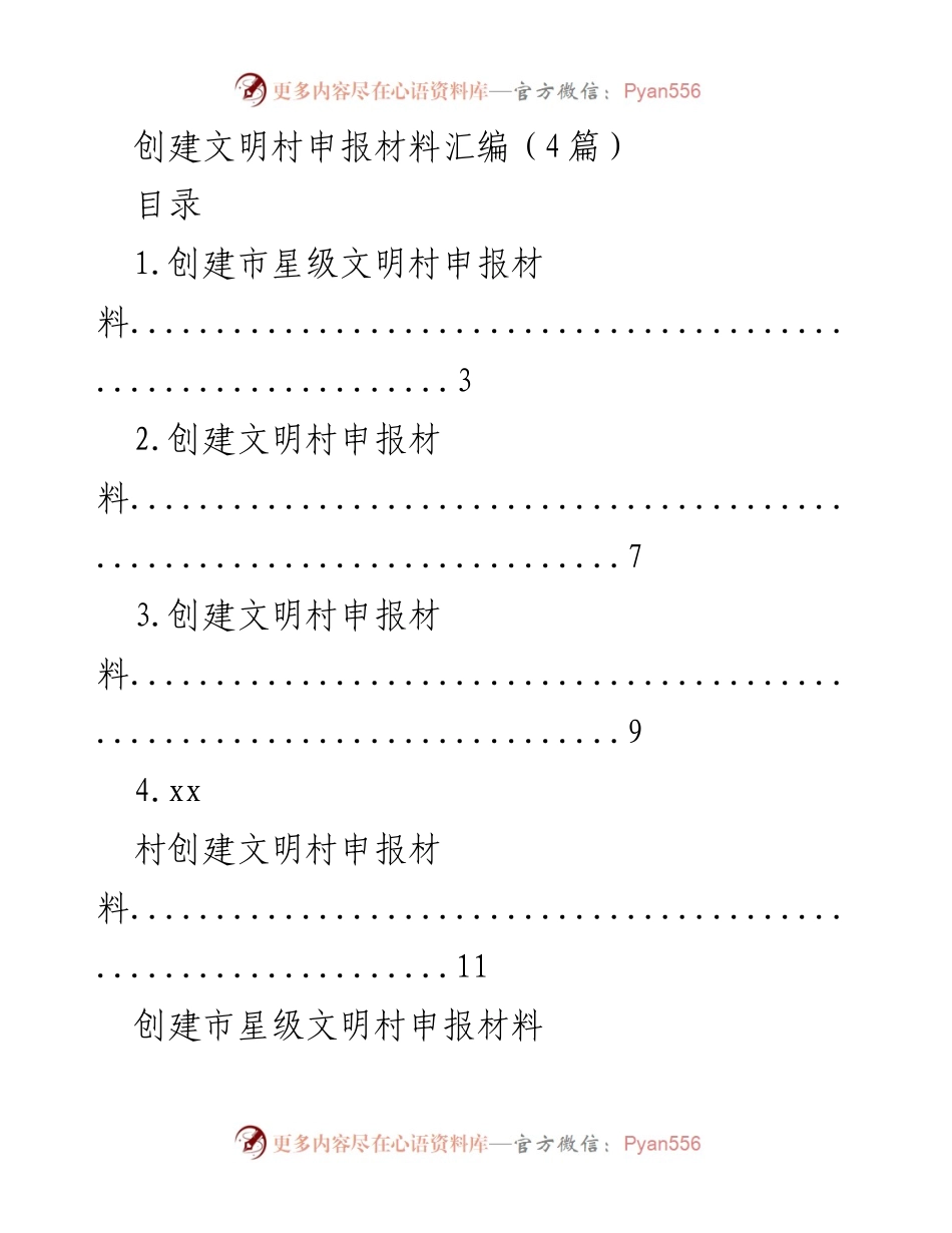 [发言] 创建文明村申报 - 创建文明村的工作汇报与经验分享.docx_第1页