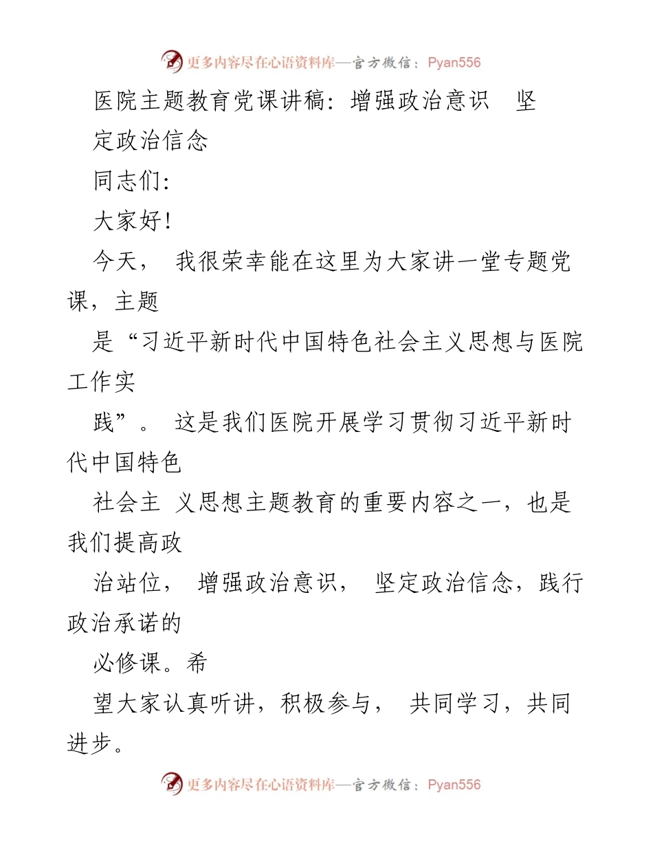 [发言] 医院主题教育党课 - 增强政治意识，坚定政治信念：习近平新时代中国特色社会主义思想在医院工作中的实践.docx_第1页