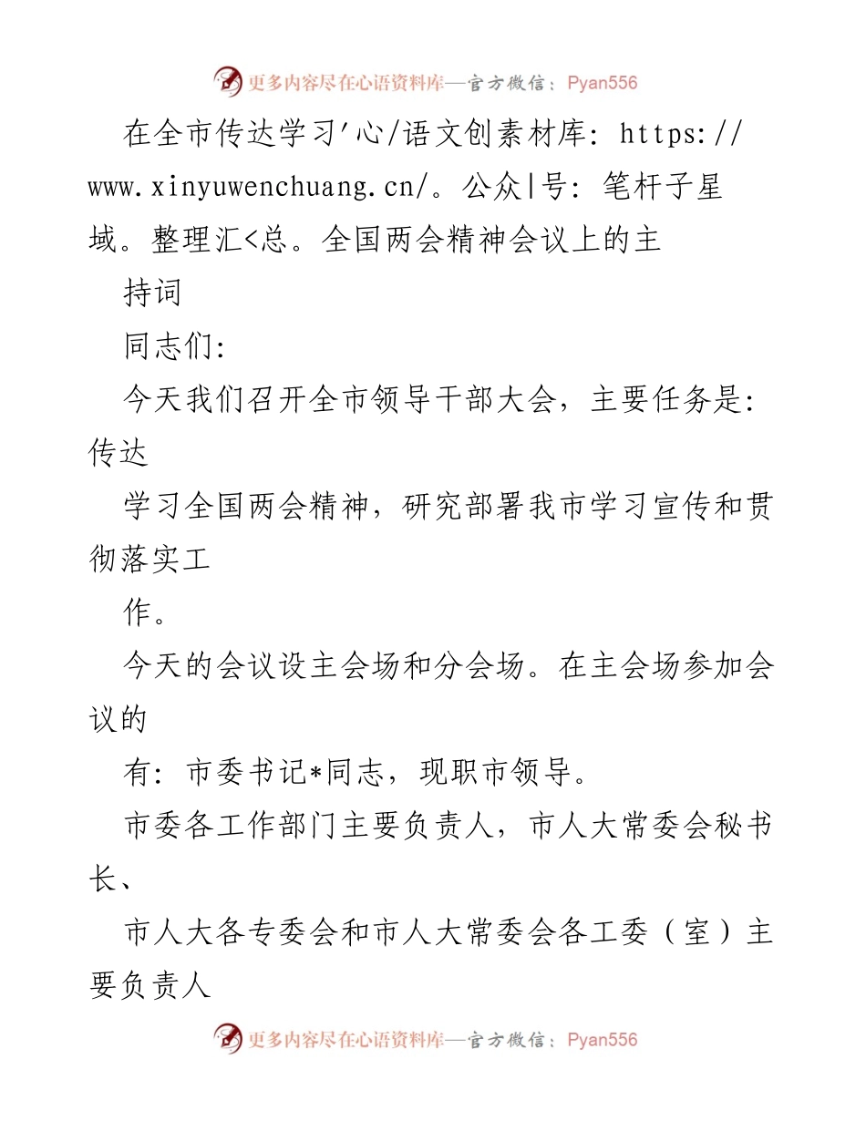 [发言] 全市领导干部大会 - 传达全国两会精神的重要性与落实要求.docx_第1页