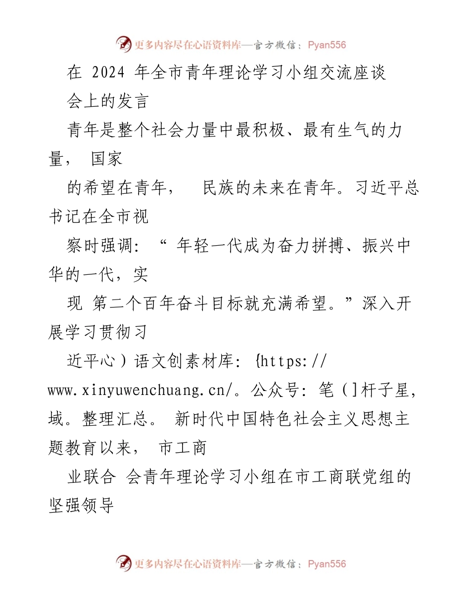 [发言] 全市青年理论学习小组交流座谈会 - 深入学习习近平新时代中国特色社会主义思想，激发青年力量助推民营经济发展.docx_第1页