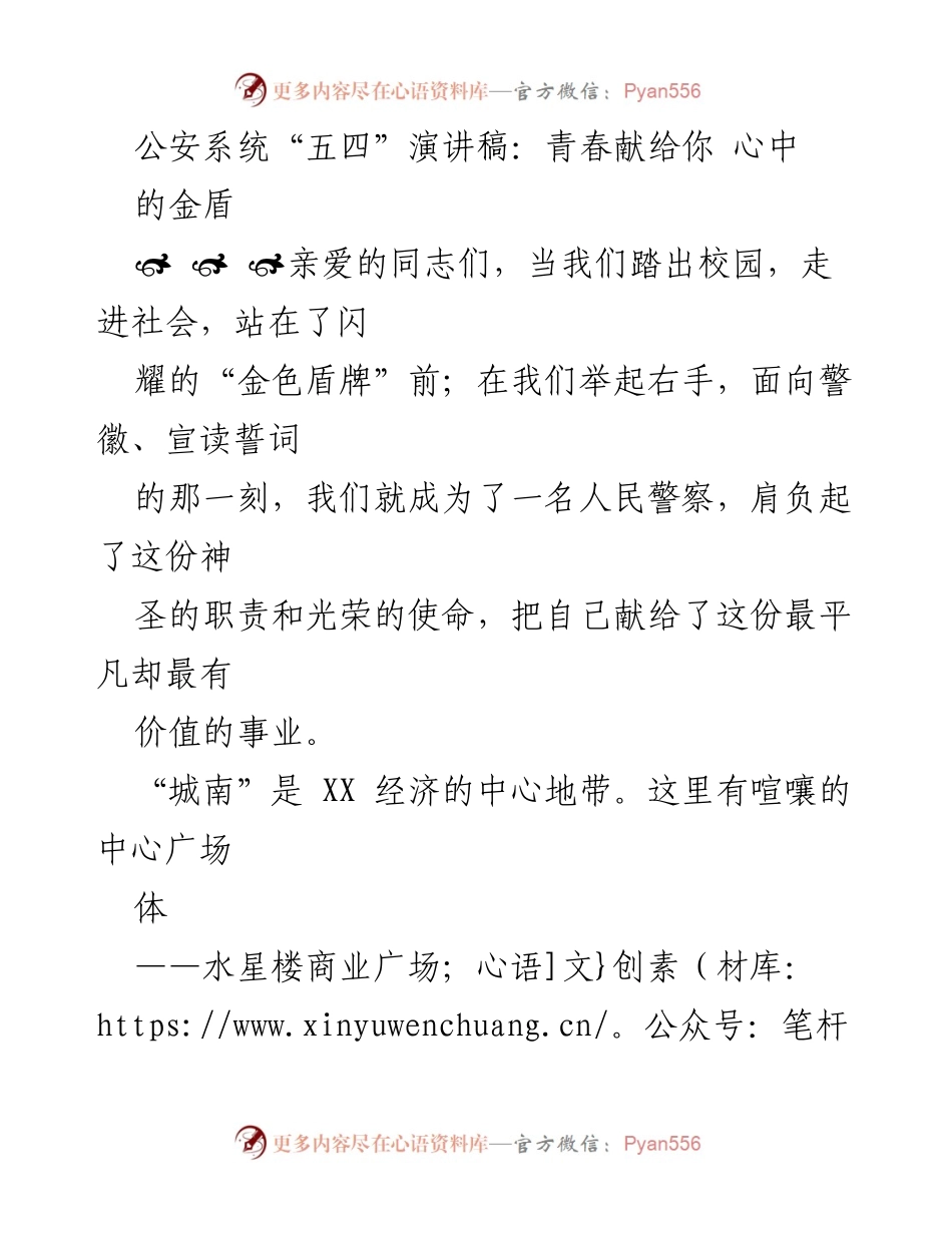 [发言] 公安系统“五四”青年节活动 - 青春献给金盾，誓言守护平安.docx_第1页