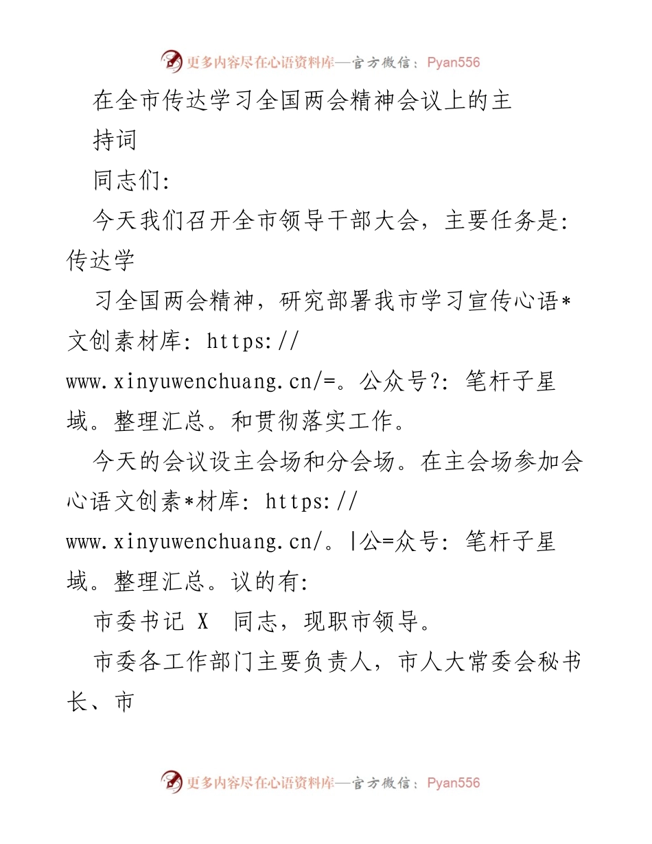 [发言] 全市领导干部大会 - 全国两会精神学习与贯彻部署会议主持词.docx_第1页