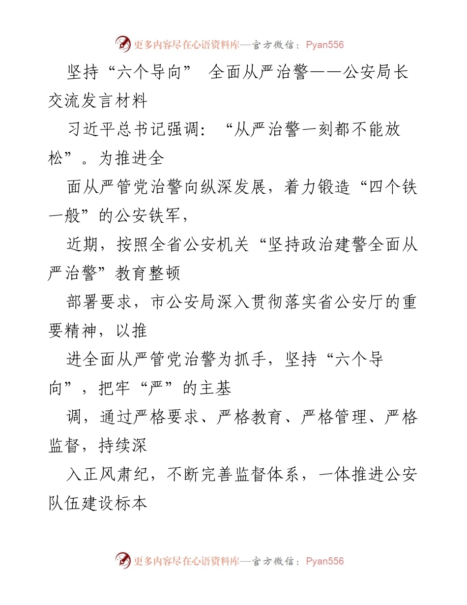 [发言] 公安局长交流会 - 坚持“六个导向”，推进全面从严治警.docx_第1页