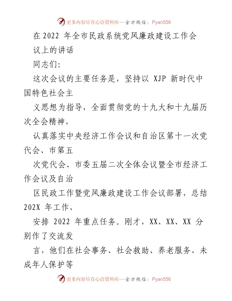[发言] 全市民政系统党风廉政建设工作会议 - 强化政治意识，推动民政事业高质量发展.docx_第1页