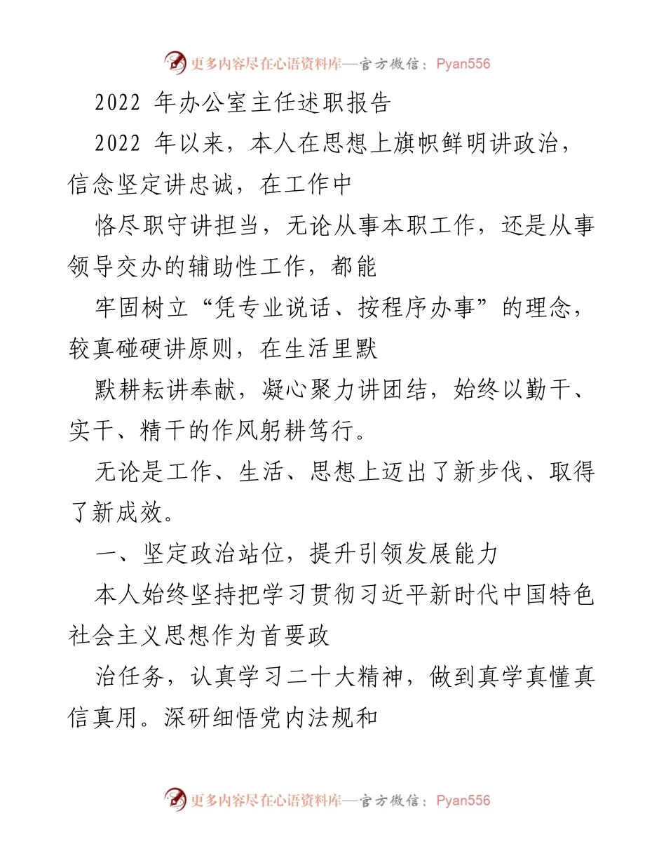 [发言] 办公室年度述职 - 2022年办公室主任述职报告总结与反思.docx_第1页