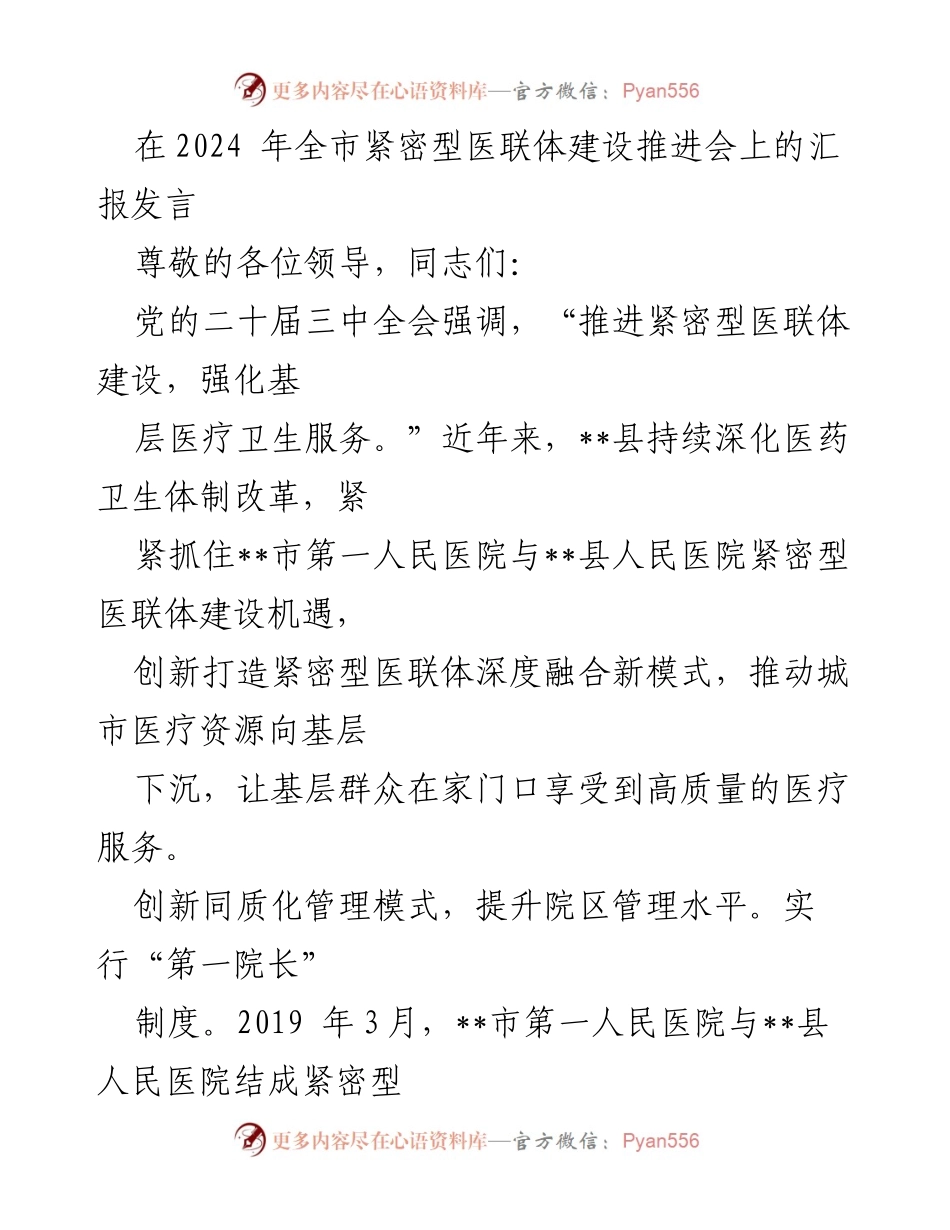 [发言] 全市紧密型医联体建设推进会 - 推动基层医疗服务提升的紧密型医联体建设经验分享.docx_第1页