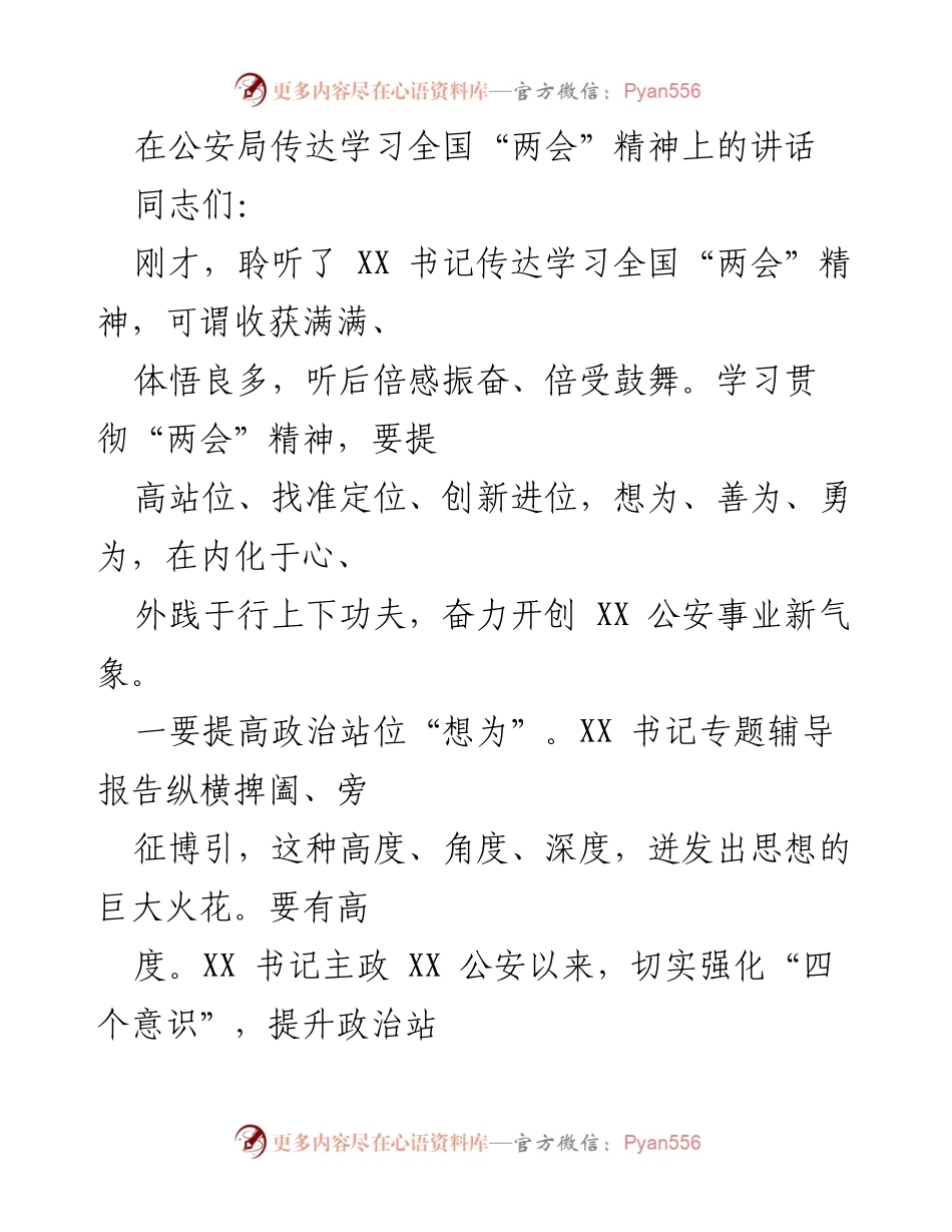 [发言] 公安局学习会议 - 深入学习全国“两会”精神，推动公安事业新发展.docx_第1页