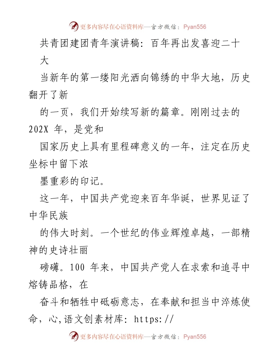 [发言] 共青团建团大会 - 百年再出发，喜迎二十大.docx_第1页