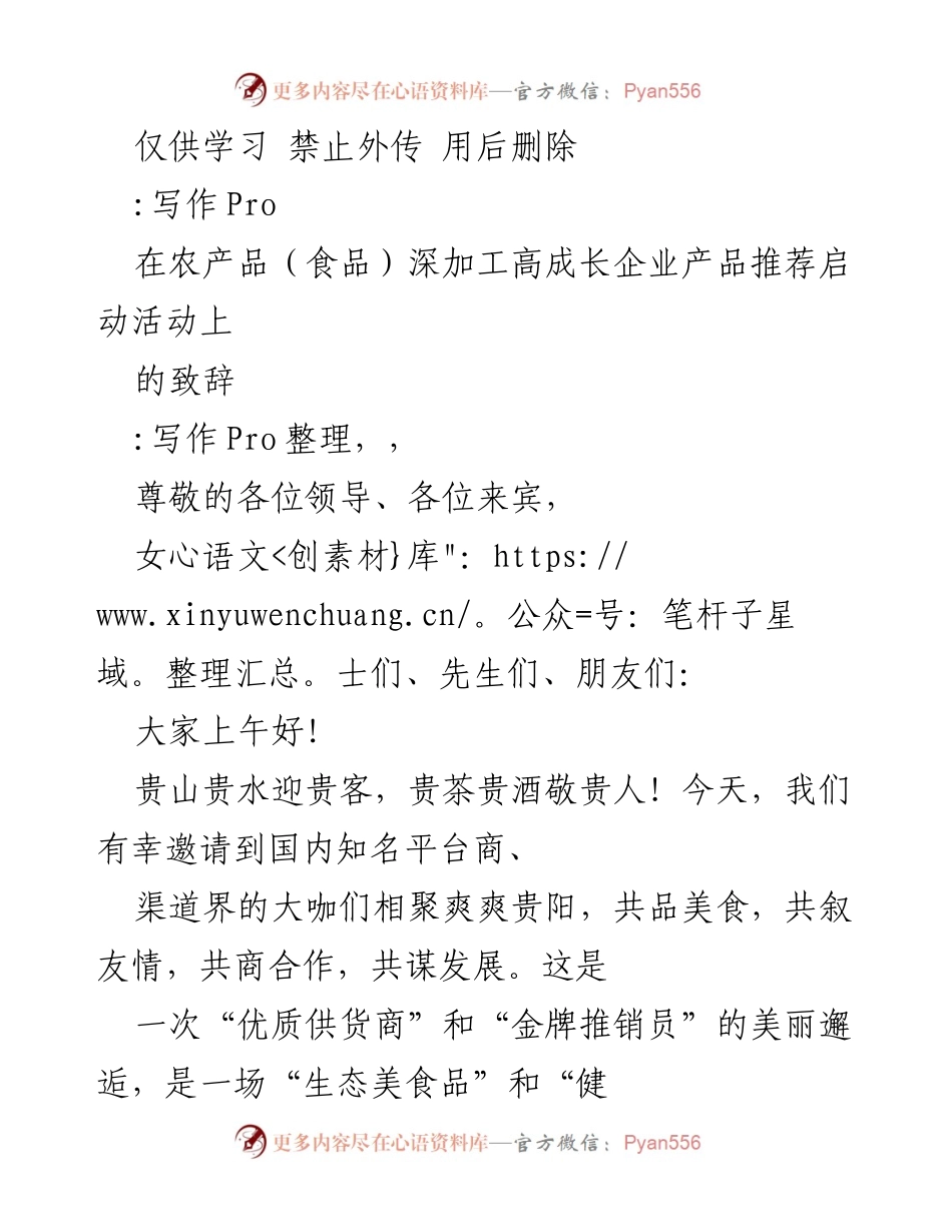 [发言] 农产品深加工企业产品推荐启动活动 - 贵州“黔货”生态美食品的魅力与发展机遇.docx_第1页