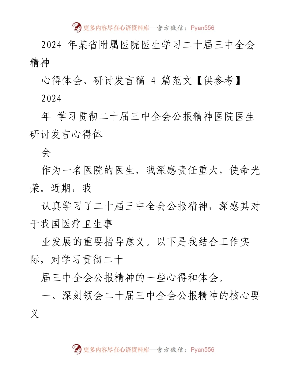 [发言] 医院研讨会 - 医生学习二十届三中全会精神的心得体会_1.docx_第1页