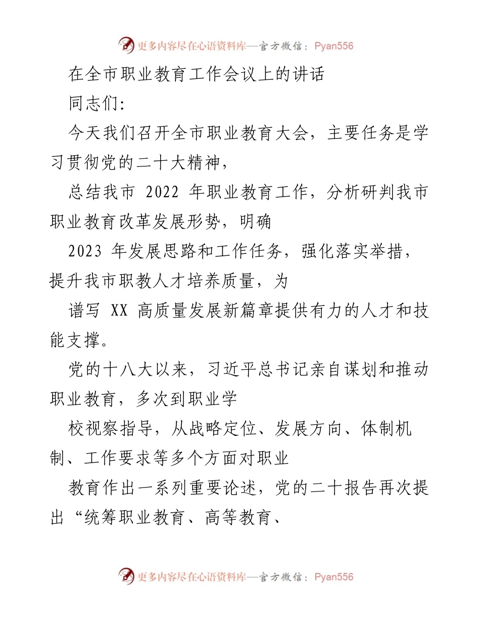 [发言] 全市职业教育工作会议 - 深化职业教育改革，提升人才培养质量.docx_第1页
