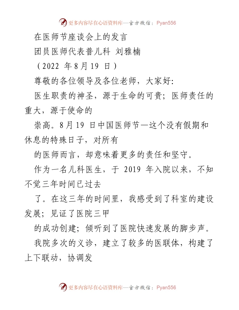 [发言] 医师节座谈会 - 医师的责任与使命：儿科医生的坚守与创新.docx_第1页