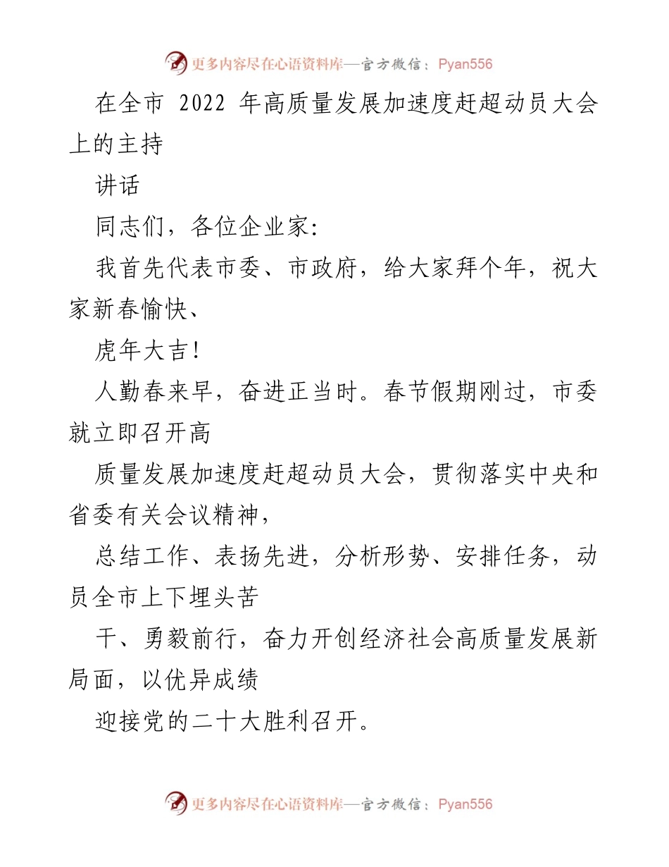 [发言] 动员大会 - 高质量发展加速动员大会主持讲话.docx_第1页
