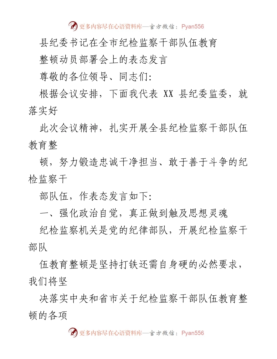 [发言] 全市纪检监察干部队伍教育整顿动员部署会 - 加强纪检监察干部队伍教育整顿，锻造忠诚干净担当的纪检干部.docx_第1页
