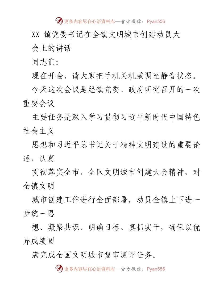 [发言] 动员大会 - XX镇文明城市创建动员大会讲话.docx_第1页