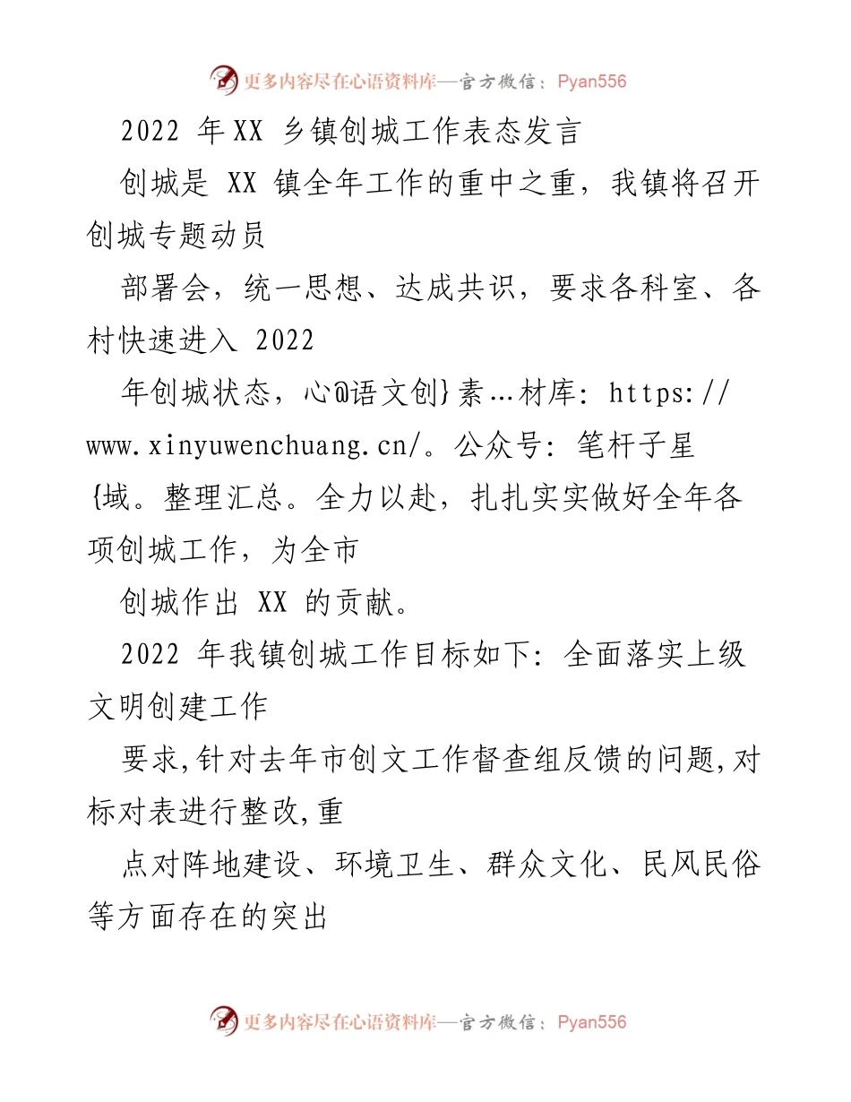 [发言] 创城动员部署会 - 2022年XX乡镇创城工作表态发言.docx_第1页