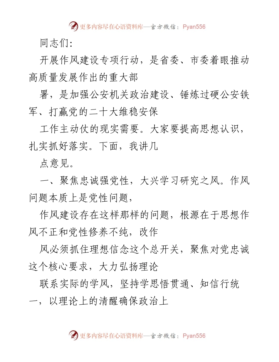 [发言] 公安机关作风建设专项行动 - 加强作风建设，提升公安机关政治担当与执行力.docx_第1页
