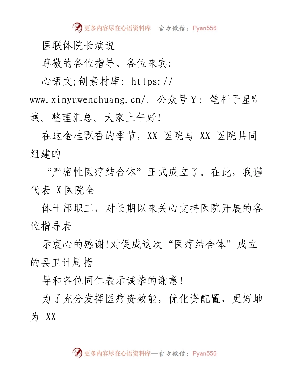 [发言] 医联体成立仪式 - “医疗结合体”成立的愿景与承诺.docx_第1页