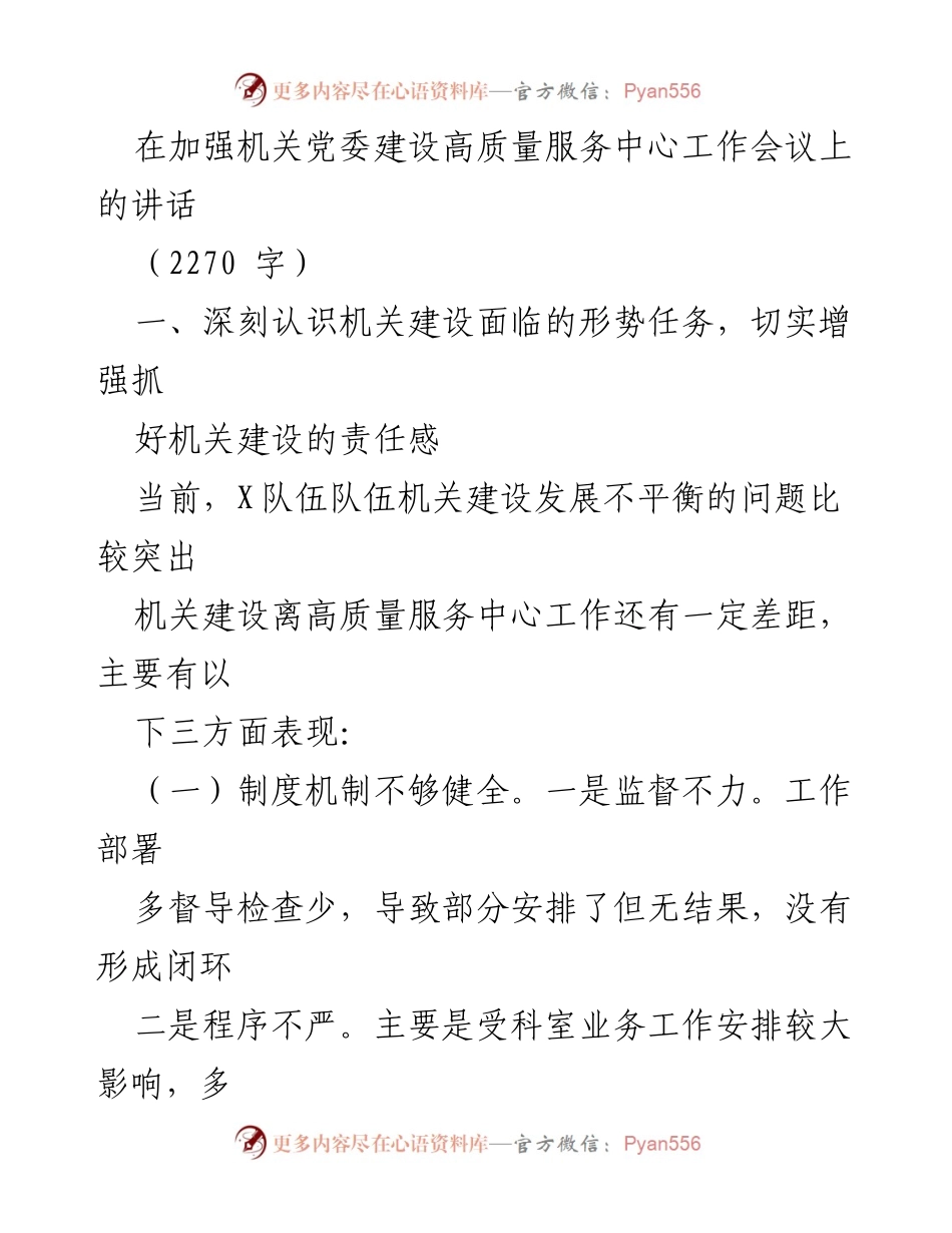 [发言] 加强机关党委建设高质量服务中心工作会议 - 提升机关建设质量，增强党建责任感.docx_第1页
