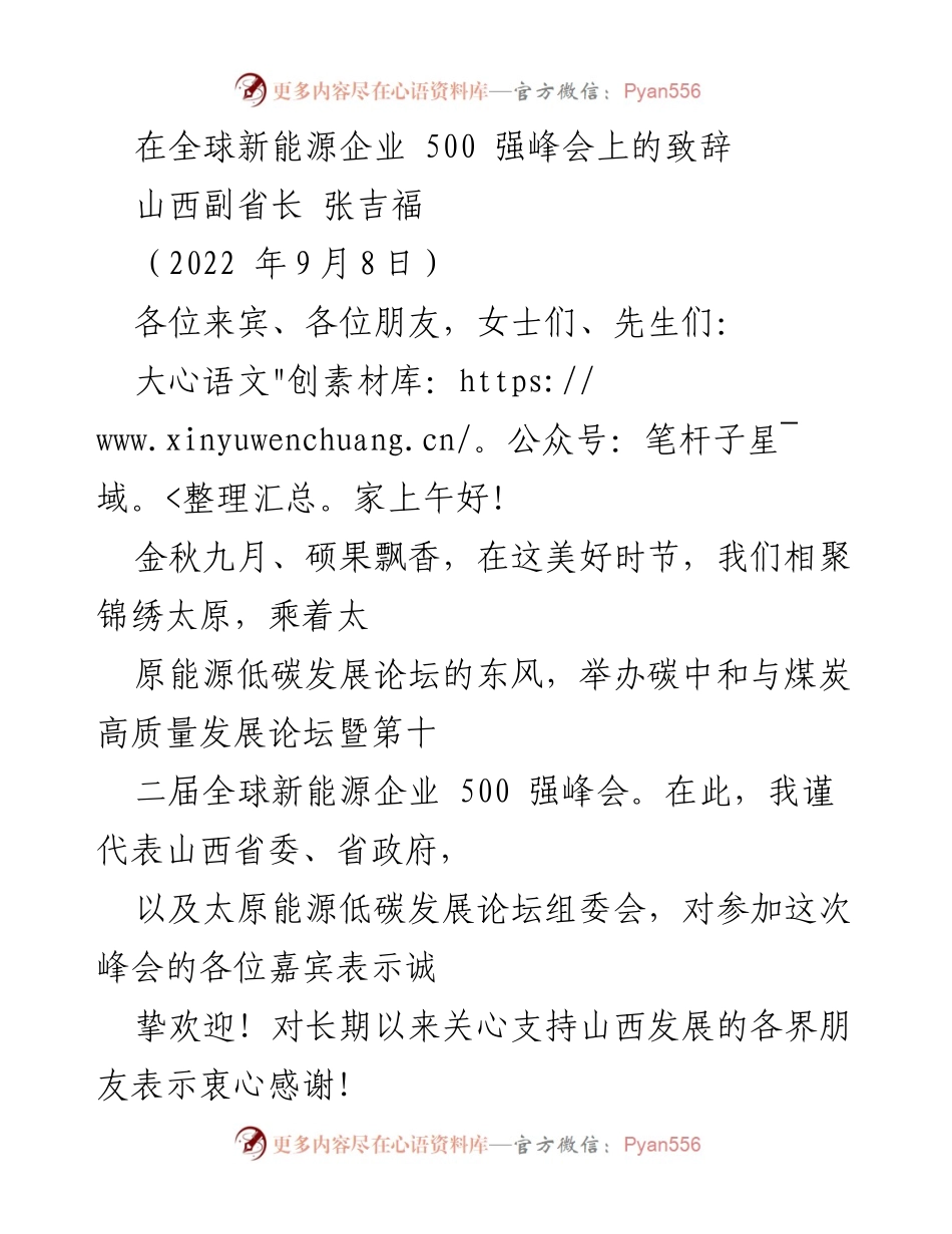 [发言] 全球新能源企业500强峰会 - 煤炭高质量发展与能源革命的战略思考.docx_第1页